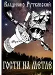 Владимир Рутковский - Гости на метле