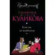 Постер книги Если вы не влюблены!