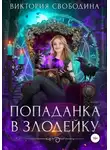 Виктория Свободина - Попаданка в злодейку