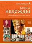 Оле Нидал - Книга надежды
