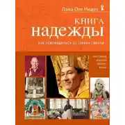 Постер книги Книга надежды