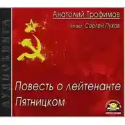 Постер книги Повесть о лейтенанте Пятницком