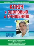 Андреас Мориц - Ключ к здоровью и очищению