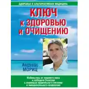 Постер книги Ключ к здоровью и очищению
