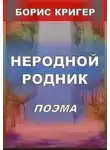 Борис Кригер - Неродной родник. Поэма