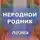 Борис Кригер - Неродной родник. Поэма