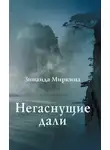 Зинаида Миркина - Негаснущие дали