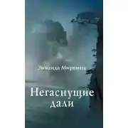 Постер книги Негаснущие дали