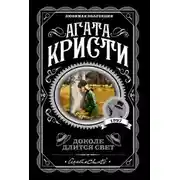 Постер книги Доколе длится свет. Сборник