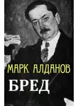 Марк Алданов - Бред