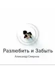 Александр Смирнов - Разлюбить и забыть