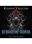 Колин Уилсон - Возвращение ллойгор