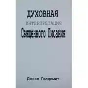 Постер книги Духовная интерпретация Священного Писания