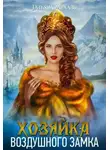 Татьяна Михаль - Хозяйка воздушного замка