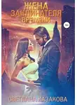 Светлана Казакова - Жена заклинателя времени
