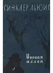 Льюис Синклер - Ивовая аллея