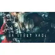 Постер книги Московские подземелья. Да будет ХАОС!