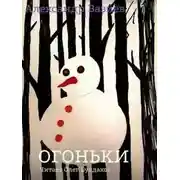 Постер книги Огоньки