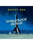 Филип Дик - Прибыльное дельце