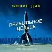 Постер книги Прибыльное дельце