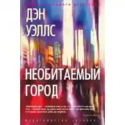 Постер книги Необитаемый город