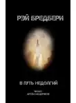 Рэй Брэдбери - В путь недолгий