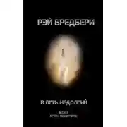 Постер книги В путь недолгий