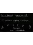 Артур Алехин - С Новым годом... соседи