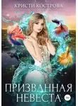 Кристи Кострова - Призванная невеста