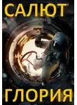 Raptor - Салют - Глория