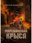 Сергей Фомичёв - Марсианская крыса