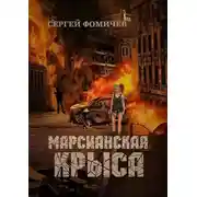 Постер книги Марсианская крыса