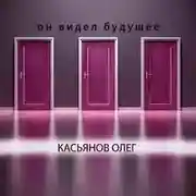 Постер книги Он видел будущее