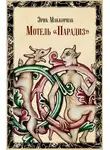 Эрик Маккормак - Мотель «Парадиз»