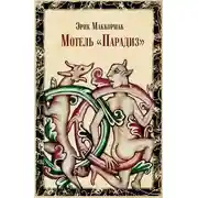 Постер книги Мотель «Парадиз»