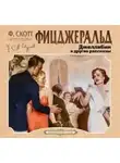 Скотт Фрэнсис Фицджеральд - Джеллибин и другие рассказы