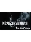 Алексей Черемисов - Исчезнувшая
