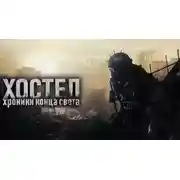 Постер книги Хостел