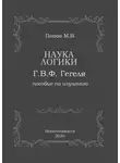 Михаил Попов - Наука логики Г.В.Ф. Гегеля
