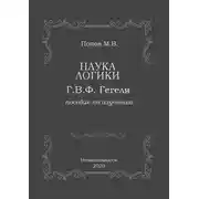 Постер книги Наука логики Г.В.Ф. Гегеля