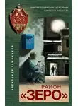 Александр Тамоников - Район «Зеро»