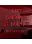 Дон Бассингвейт - Коп бывшим не бывает