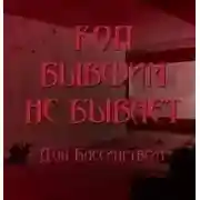 Постер книги Коп бывшим не бывает