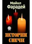 Майкл Фарадей - История свечи