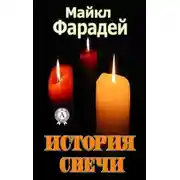 Постер книги История свечи