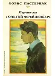 Борис Пастернак - Ольга Фрейденберг. Письма и воспоминания