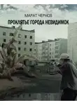 Марат Чернов - Проклятье города невидимок