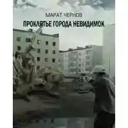 Постер книги Проклятье города невидимок