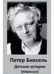 Петер Биксель - Детские истории