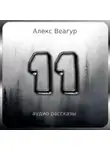 Алекс Веагур - 11